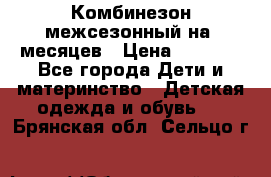 Комбинезон межсезонный на 9месяцев › Цена ­ 1 500 - Все города Дети и материнство » Детская одежда и обувь   . Брянская обл.,Сельцо г.